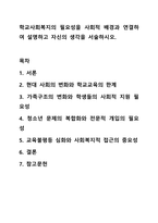 학교사회복지의 필요성을 사회적 배경과 연결하여 설명하고 자신의 생각을 서술하시오. 학교사회복지론-1