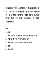 아들러의 개인심리학에서 주요개념이 있다. 생활지도와 상담-1