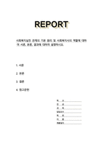사회복지실천 관계의 기본 원리 및 사회복지사의 역할에 대하여 서론 본론 결과에 대하여 설명하시오-1