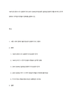 1997년의 동아시아 금융위기와 2007~2008년에 발생한 글로벌 금융위기를 분석하고 한국 원화와 미국달러 환율의 변화를 설명하시오-1