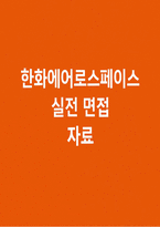 (한화에어로스페이스 면접) 한화에어로스페이스 실전면접기출 후기 질문 답변 한화에어로스페이스 출제 경향 및 준비 전략 한화에어로스페이스 면접 자기소개 및 지원동기-1