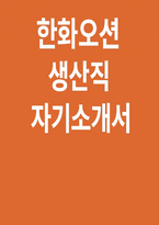 한화오션 생산직 자소서] 한화오션 생산직 자기소개서 (한화오션 및 해당 직무에 지원하게 된 동기 본인만의 차별화된 역량을 경험 중심으로 작성) 한화오션 생산직 자기소개서-1