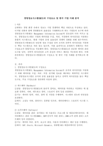 경영정보시스템(MIS)의 구성요소 및 한국 기업 사례 분석-2