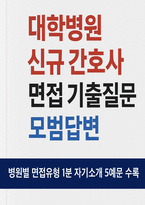 간호사 면접) 대학병원 신규간호사 면접 간호사실전 면접질문 문제 50문항 및 답변 간호사면접 1분 자기소개 예문 5종-1