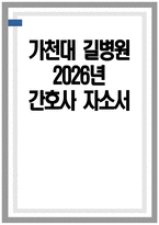 가천대 길병원 자기소개서 - 2026년 가천대 길병원 간호사 자소서 가천대 길병원 간호사 자기소개서 가천대 길병원 간호사 지원동기 가천대 길병원 자소서-1