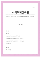 신자유주의 이데올로기의 사회복지정책에의 영향에 대해 기술하시오-1