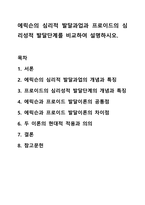 에릭슨의 심리적 발달과업과 프로이드의 심리성적 발달단계를 비교하여 설명하시오. 평생교육론-1