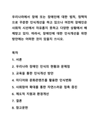 우리나라에서 장애 또는 장애인에 대한 법적, 정책적으로 꾸준한 인식개선을 하고 있으나 여전히 장애인은 사회적 시선에서 자유롭지 못하고 다양한 상황에서 배제받고 있다. 장애인복지론-1
