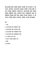 정신건강에 관한 다양한 관점의 차이를 비교 분석하고 이 중 자신이 생각하는 정신건강의 관점과 선택한 근거에 대해 자신의 의견을 포함하여 서술하시오. 정신건강론-1
