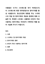 사람들은 누구나 스트레스를 겪기 마련입니다. 이 스트레스에 대한 대처방법으로 방어기제를 통상 사용합니다. 정신건강론-1