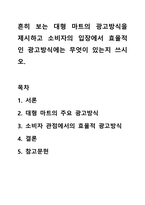 흔히 보는 대형 마트의 광고방식을 제시하고 소비자의 입장에서 효율적인 광고방식에는 무엇이 있는지 쓰시오. 광고학-1