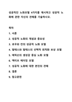 성공적인 노화모델 4가지를 제시하고 성공적 노화에 관한 자신의 견해를 기술하시오. 노인복지론-1