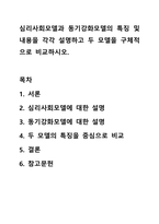심리사회모델과 동기강화모델의 특징 및 내용을 각각 설명하고 두 모델을 구체적으로 비교하시오. 사회복지실천기술론-1