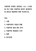 아동학대 문제와 관련있는 뉴스 스크랩을 하고 해당 아동학대 문제가 발생하게 된 원인과 해결책에 대해 작성하시오. 아동복지론-1