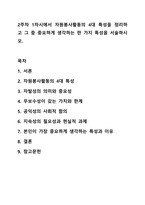 2주차 1차시에서 자원봉사활동의 4대 특성을 정리하고 그 중 중요하게 생각하는 한 가지 특성을 서술하시오. 자원봉사론-1