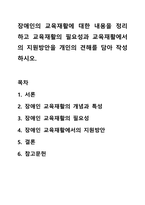 장애인의 교육재활에 대한 내용을 정리하고 교육재활의 필요성과 교육재활에서의 지원방안을 개인의 견해를 담아 작성하시오. 장애인복지론-1