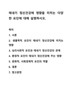 태내기 정신건강에 영향을 미치는 다양한 요인에 대해 설명하시오. 정신건강론-1