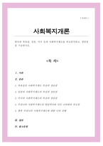 [A+]한국과 북유럽 일본 미국 등과 사회복지제도를 비교분석하고 장단점을 기술하시오-1