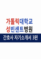 (성빈센트병원 자소서3편) 합격예문 자기소개서 가톨릭대학교 성빈센트병원 신규간호사 자기소개서 성빈센트병원 신입간호사 지원동기 및 입사후 목표-1