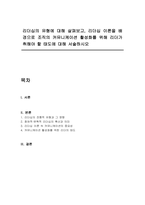리더십의 유형에 대해 살펴보고, 리더십 이론을 배경으로 조직의 커뮤니케이션 활성화를 위해 리더가 취해야 할 태도에 대해 서술하시오-1