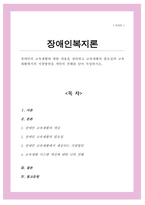 장애인의 교육재활에 대한 내용을 정리하고 교육재활의 필요성과 교육재활에서의 지원방안을 개인의 견해를 담아 작성하시오-1