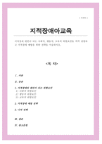 지적장애 원인이 되는 사회적 행동적 교육적 위험요인을 각각 설명하고 지적장애 예방을 위한 전략을 서술하시오-1