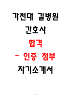 가천대 길병원 합격 자소서 4편 모음-1