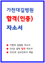 가천대 길병원 합격 자소서 4편 모음-7
