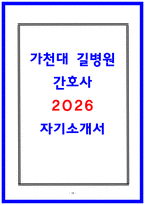 가천대 길병원 합격 자소서 4편 모음-18