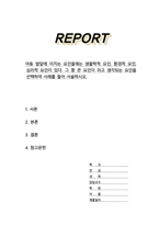 아동 발달에 미치는 요인들에는 생물학적 요인 환경적 요인 심리적 요인 그 중 큰 요인이 라고 생각되는 요인을 선택하여 사례를 들어 서술-1