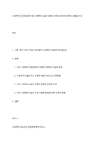 사회복지 민간전달체계 중 사회복지시설에 대해서 아래의 형식에 맞춰서 내용을 작성-1