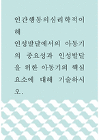 인간행동의심리학적이해 ) 인성발달에서의 아동기의 중요성과 인성발달을 위한 아동기의 핵심요소에 대해 기술하시오-1