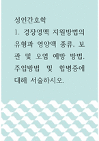 성인간호학 ) 경장영맥 지원방법의 유형과 영양액 종류, 보관 및 오염 예방 방법, 주입방법 및 합병증에 대해 서술하시오-1