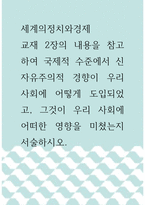 세계의정치와경제 =) 교재 2장의 내용을 참고하여 국제적 수준에서 신자유주의적 경향이 우리 사회에 어떻게 도입되었고, 그것이 우리 사회에 어떠한 영향을 미쳤는지 서술하시오-1