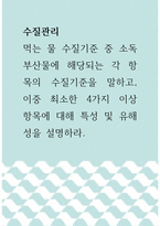 수질관리 =) 먹는 물 수질기준 중 소독 부산물에 해당되는 각 항목의 수질기준을 말하고, 이중 최소한 4가지 이상 항목에 대해 특성 및 유해성을 설명하라-1