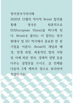 영어권국가의이해 =) 2020년 12월의 역사적 Brexit 합의를 통해 영국은 최종적으로 EU(European Union)을 떠나게 된다-1
