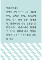 영유아보육학 ) 선택한 8개 어린이집의 영유아 현황, 교직원 현황, 보육교사 현황, 급식 실시 현황, 평가결과, 연장보육반 운영 현황을 통합정보공시 사이트에서 확인하고, 6가지 현황에 대해 설립유형별로 구분한 어린이집의 내용을 정리-1