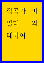 음악학 ) 작곡가 비발디 의 대하여-1