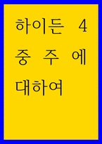 음악학 ) 하이든 4중주에 대하여-1