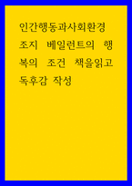 인간행동과사회환경 ) 조지 베일런트의 행복의 조건 책을읽고 독후감 작성-1