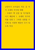 작가탐색 ) 난장이가 쏘아올린 작은 공 저자 조세희 작가에 대해 - 책 선정 및 작가탐색이기 때문에 1 조세희 작가의 작품 성향 2 그러한 성향을 가지게 된 시대적 배경이 주가 되도록 작성-1