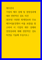 재무관리 ) 기업의 재무 상태 및 경영성과에 대한 전반적인 검토 의견-1