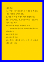 재무관리 ) 기업이 자기가본가치의 극대화를 목표로 삼는 이유를 설명하시오 CML(자본시장선)과 SML(증권시장선)을 비교하시오 공통점 비교  차이점 비교  주식의 위치가 선위, 선상, 선 아래에 따른 의미 비교-1