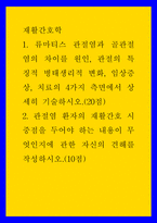 재활간호학 ) 류마티스 관절염과 골관절염의 차이를 원인, 관절의 특징적 병태생리적 변화, 임상증상, 치료의 4가지 측면에서 상세히 기술 관절염 환자의 재활간호 시 중점을 두어야 하는 내용이 무엇인지에 관한 자신의 견해-1