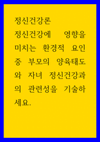 정신건강론 ) 정신건강에 영향을 미치는 환경적 요인 중 부모의 양육태도와 자녀 정신건강과의 관련성을 기술하세요-1