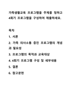 가족생활교육 프로그램을 주제를 정하고 4회기 프로그램을 구성하여 제출하세요.-1