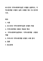 로스만의 지역사회복지실천 모델을 설명하고, 지역사회개발 모델의 실제 사례를 제시 및 분석하시오. 지역사회복지론-1