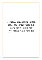 AI 시대를 선도하는 반두라 사회학습이론의 주요 개념과 현대적 적용(디지털 원주민 세대를 위한 메타 러닝의 새로운 패러다임)-1