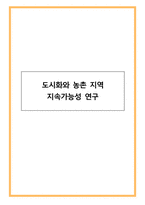 도시화와 농촌 지역 지속가능성 연구-1