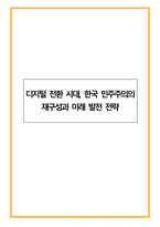 디지털 전환 시대, 한국 민주주의의 재구성과 미래 발전 전략-1